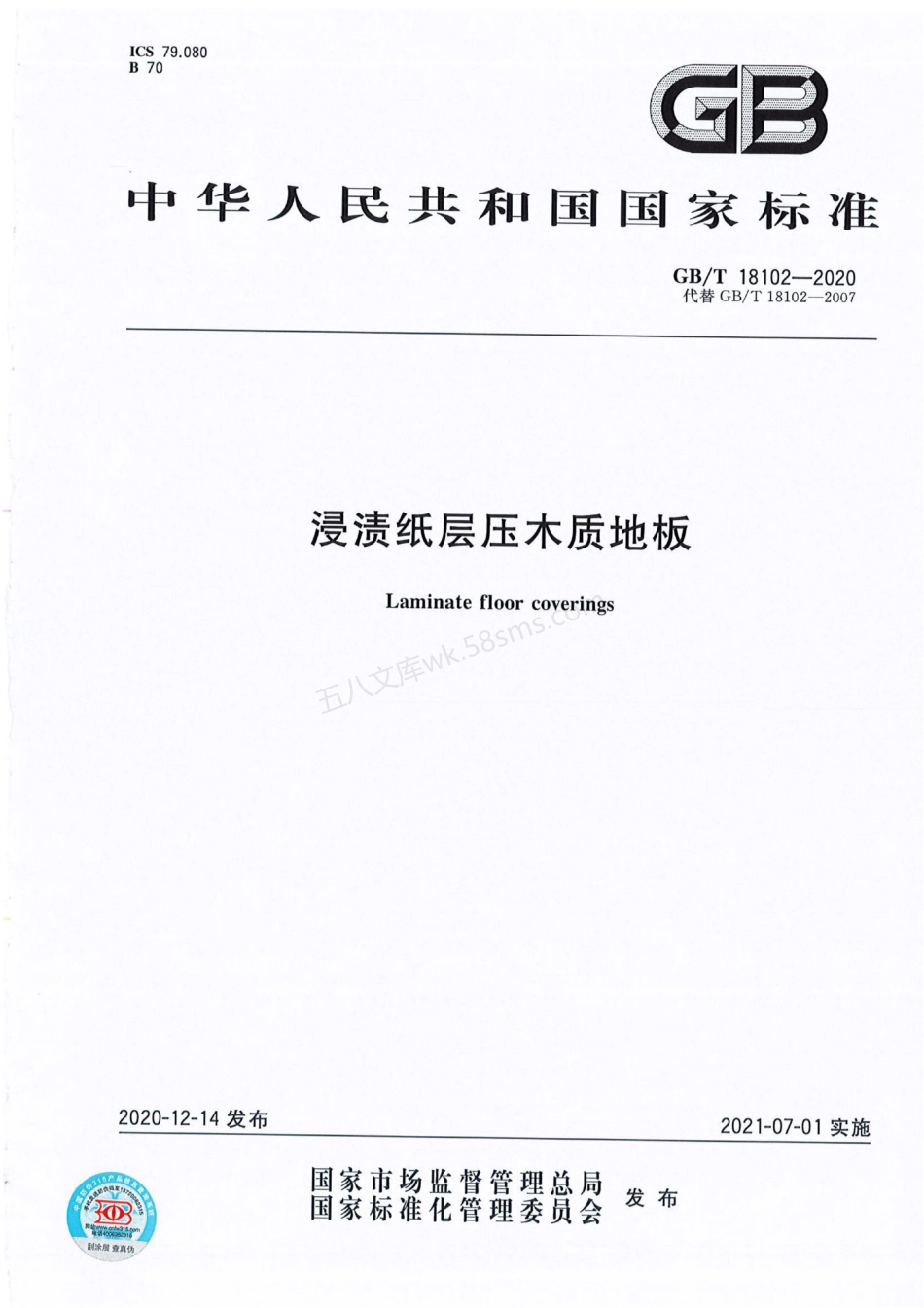 GBT 18102-2020 浸渍纸层压木质地板.pdf_第1页