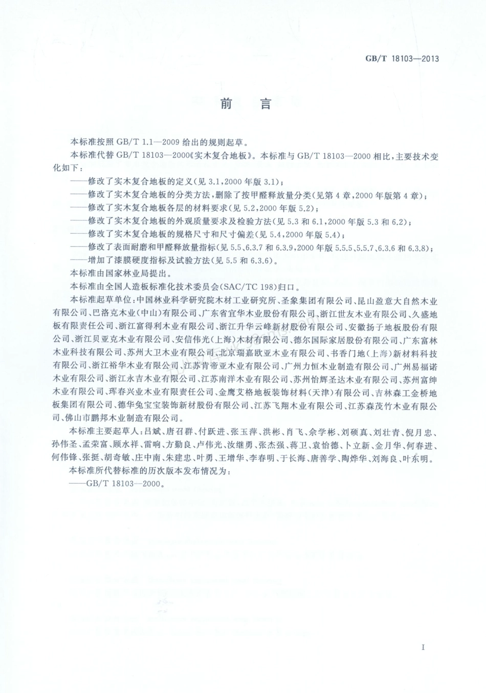 GBT 18103-2013 实木复合地板.pdf_第2页