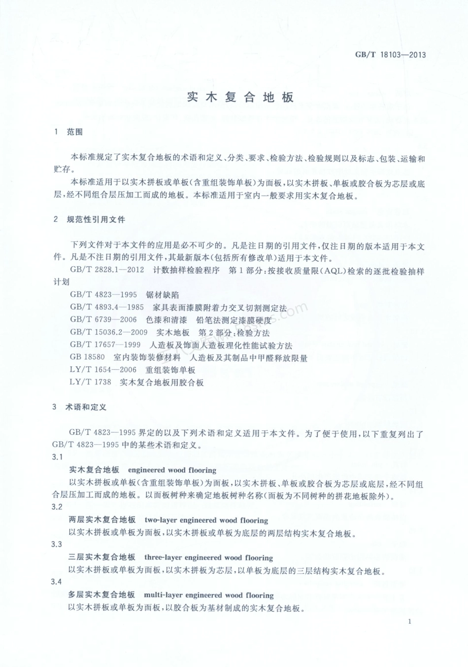 GBT 18103-2013 实木复合地板.pdf_第3页