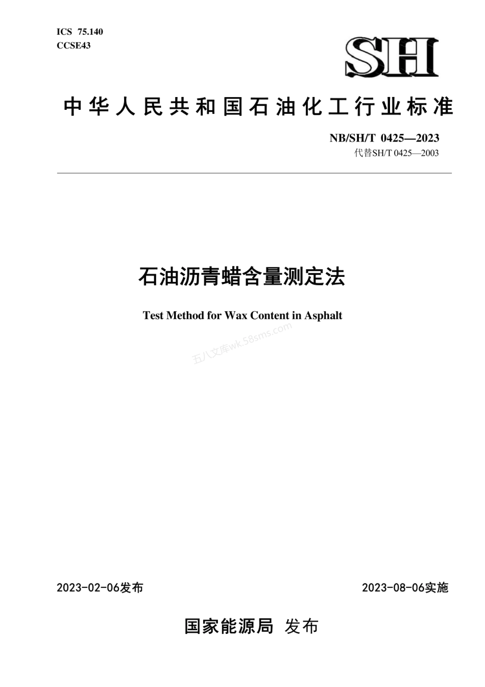 NBSHT 0425-2023 石油沥青蜡含量测定法.pdf_第1页