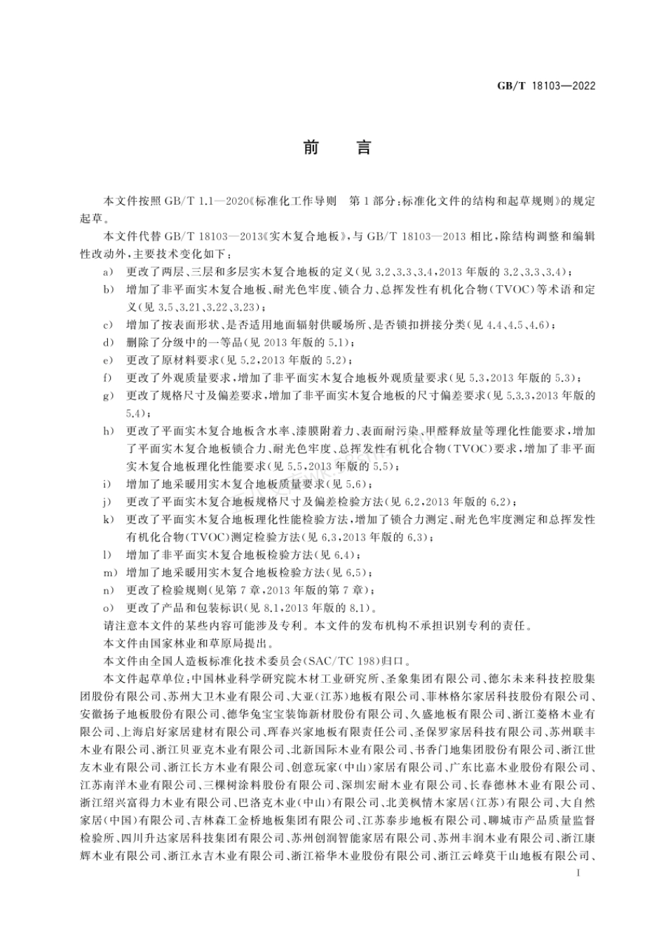 GBT 18103-2022 实木复合地板.pdf_第3页