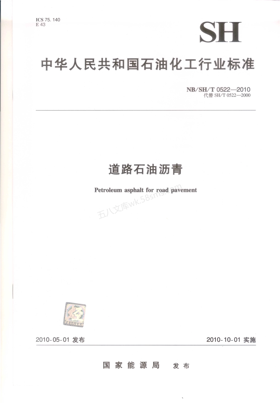 NBSHT 0522-2010 道路石油沥青.pdf_第1页