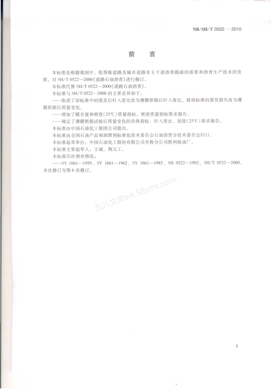 NBSHT 0522-2010 道路石油沥青.pdf_第2页