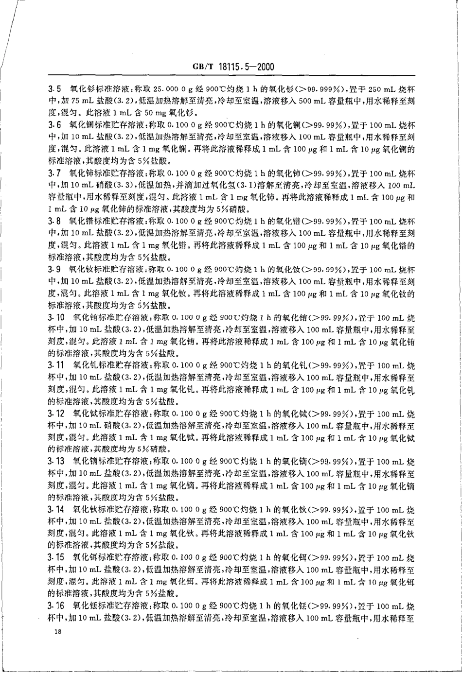 GBT 18115.5-2000 稀土氧化物化学分析方法.pdf_第2页