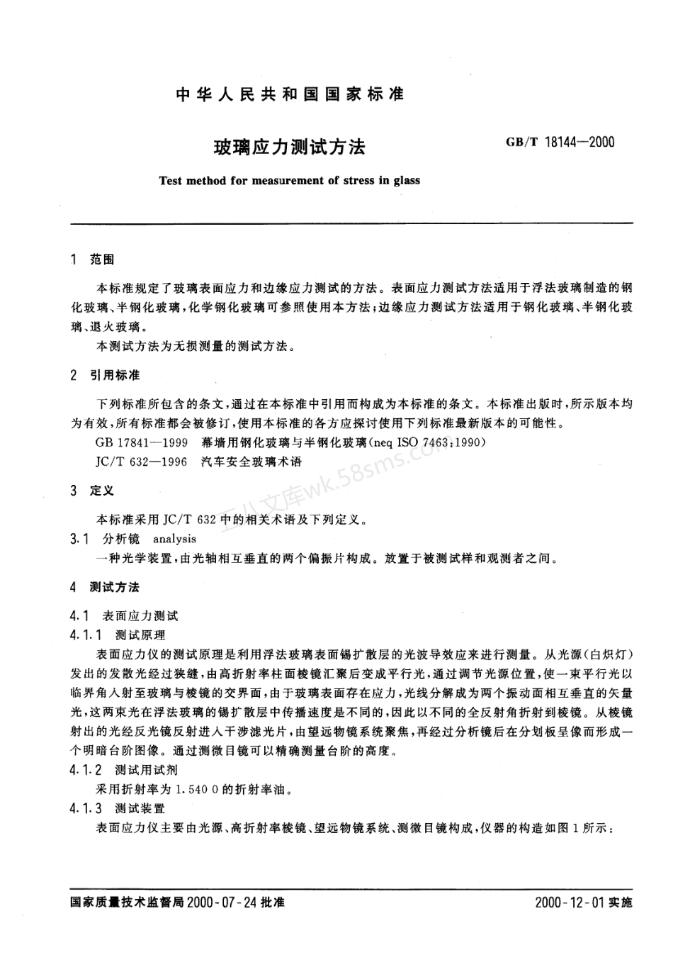 GBT 18144-2000 玻璃应力测试方法.pdf_第2页