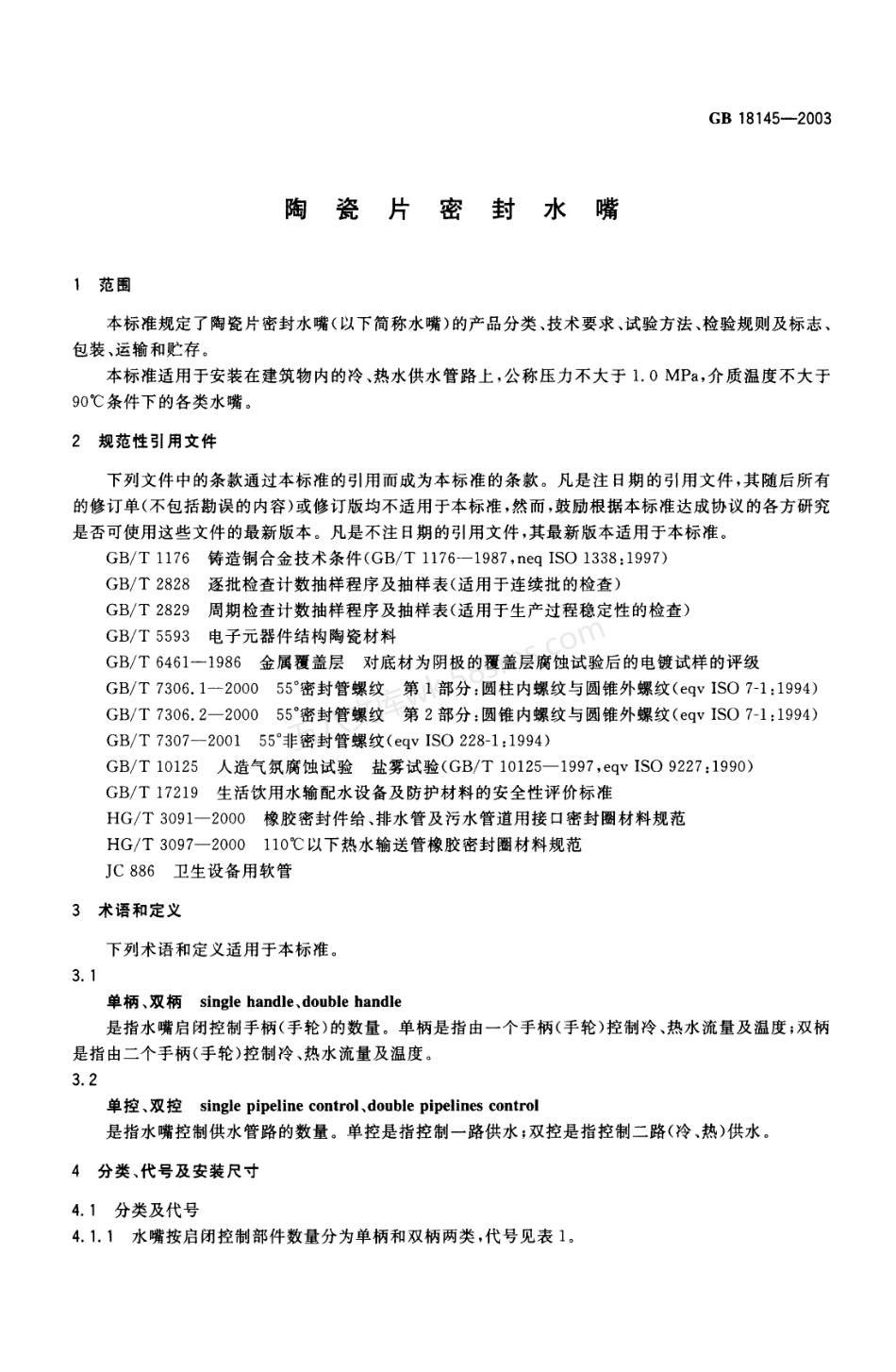 GBT 18145-2003 陶瓷片密封水嘴.pdf_第3页