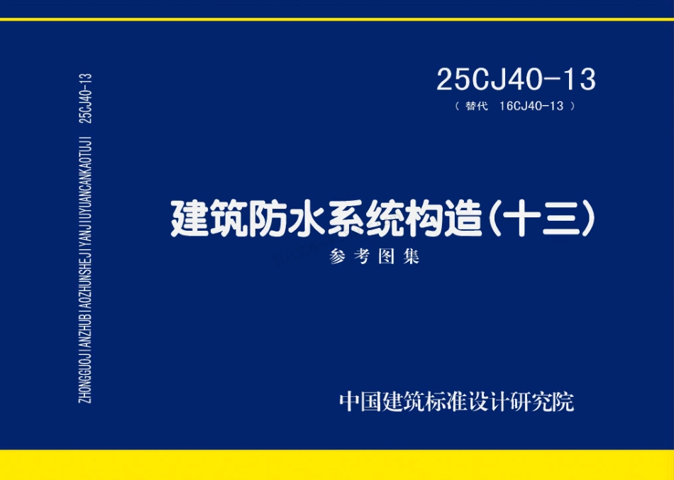 25CJ40-13 建筑防水系统构造（十三）.pdf_第1页