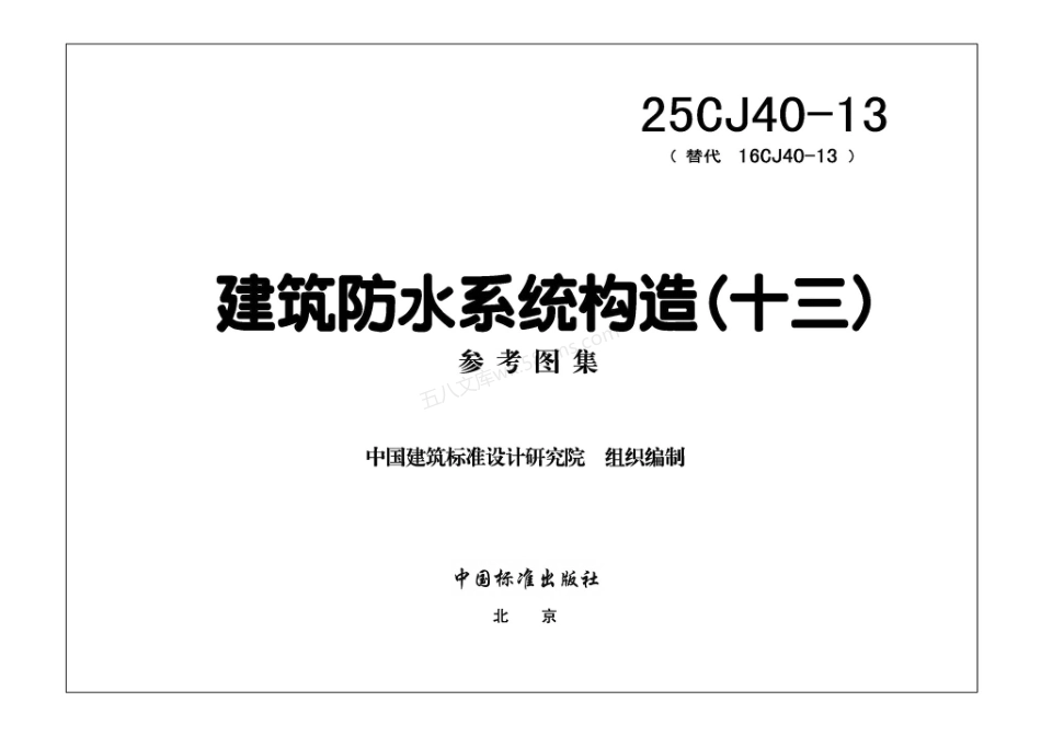 25CJ40-13 建筑防水系统构造（十三）.pdf_第3页