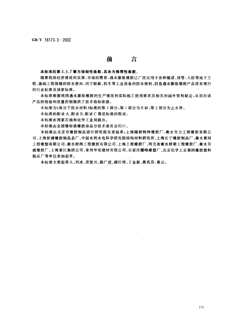 GBT 18173.3-2002 高分子防水材料 遇水膨胀橡胶.pdf_第1页