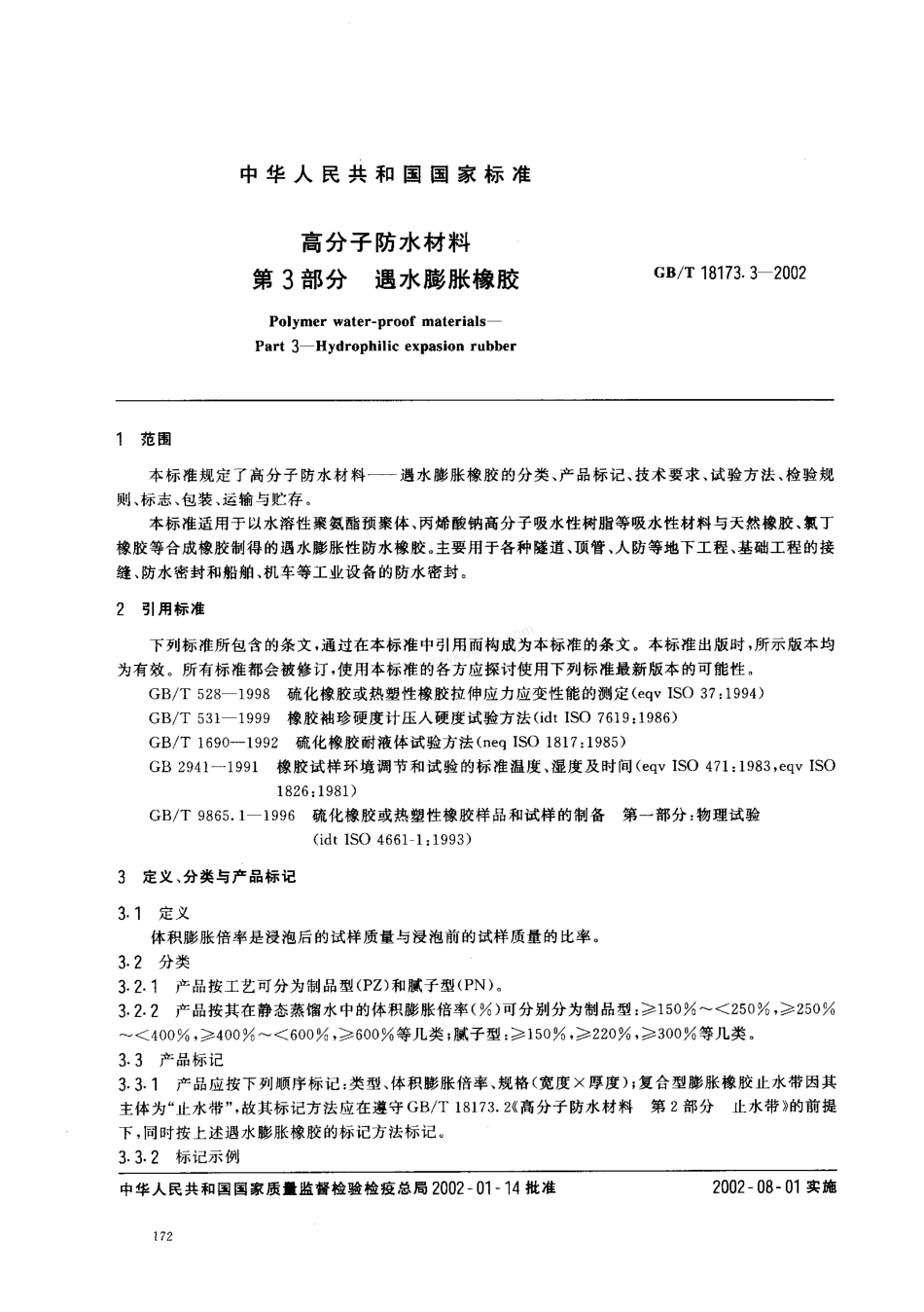 GBT 18173.3-2002 高分子防水材料 遇水膨胀橡胶.pdf_第2页
