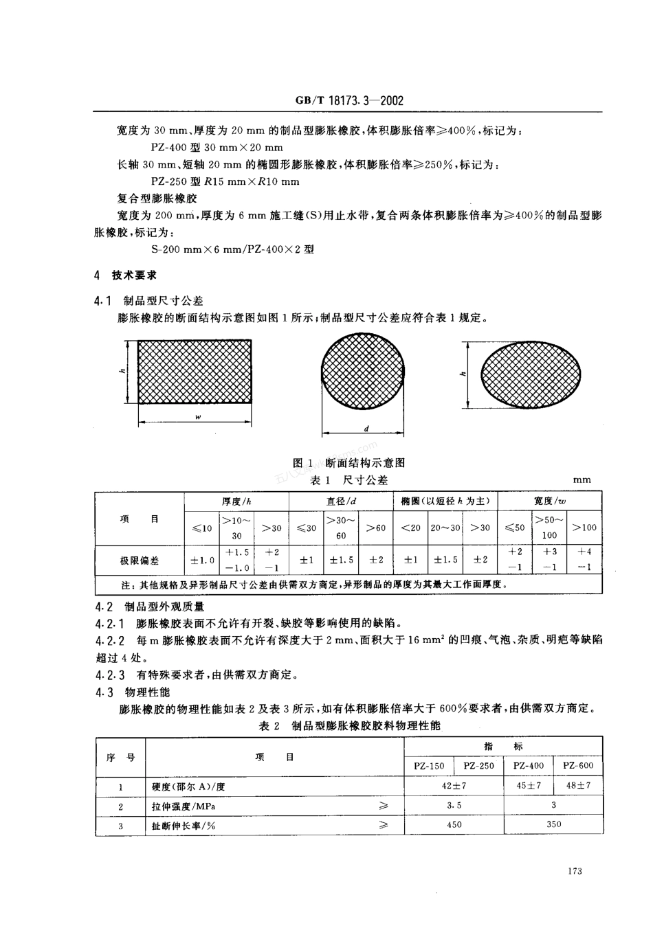 GBT 18173.3-2002 高分子防水材料 遇水膨胀橡胶.pdf_第3页