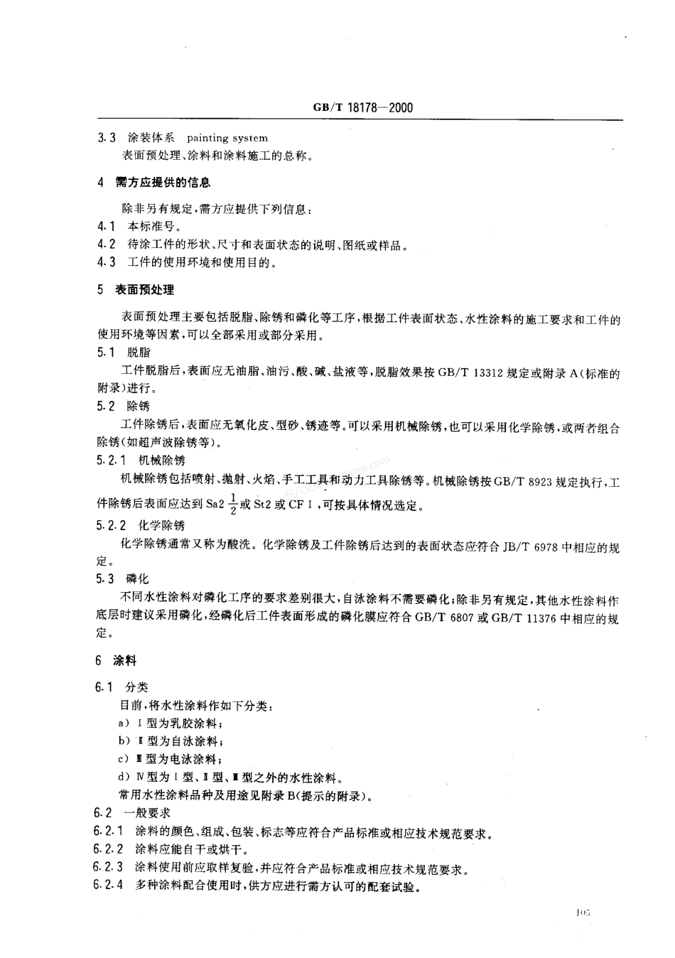 GBT 18178-2000 水性涂料涂装体系选择通则.pdf_第3页