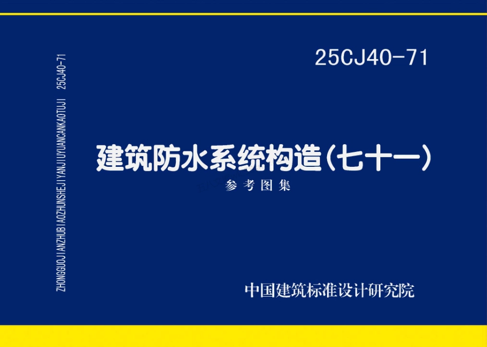 25CJ40-71 建筑防水系统构造（七十一）.pdf_第1页