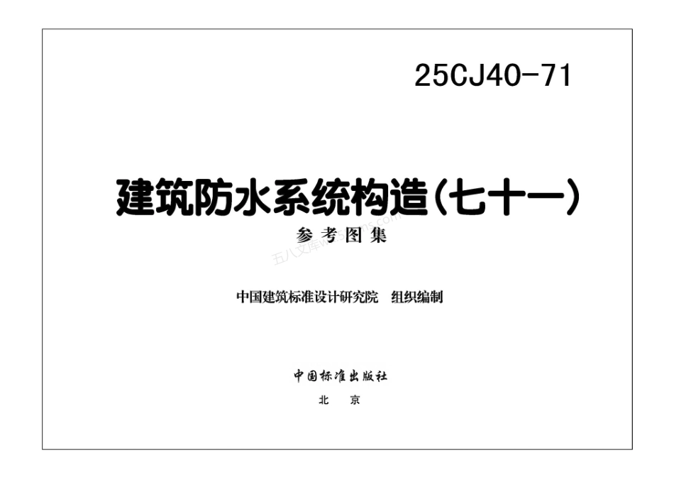 25CJ40-71 建筑防水系统构造（七十一）.pdf_第3页