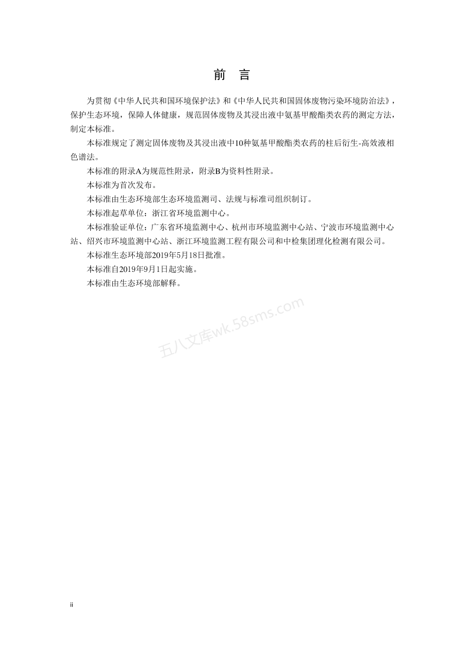 HJ 1025-2019 固体废物氨基甲酸酯类农药的测定柱后衍生-高效液相色谱法.pdf_第3页