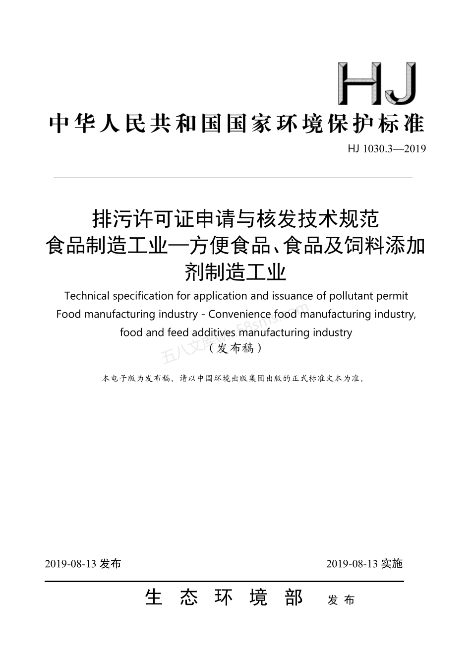 HJ 1030.3-2019 排污许可证申请与核发技术规范 食品制造工业-方便食品、食品及饲料添加剂制造工业.pdf_第1页