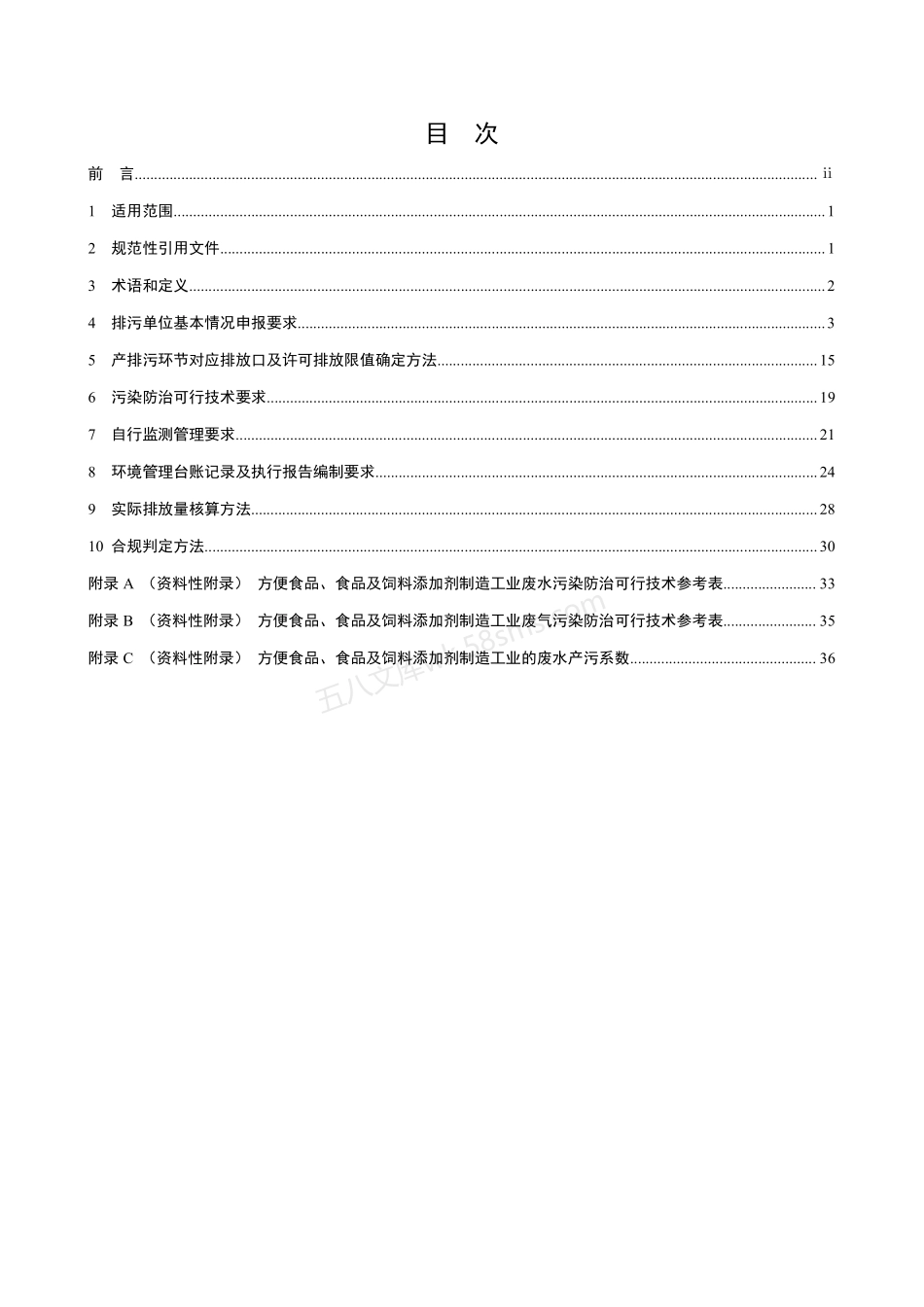 HJ 1030.3-2019 排污许可证申请与核发技术规范 食品制造工业-方便食品、食品及饲料添加剂制造工业.pdf_第2页