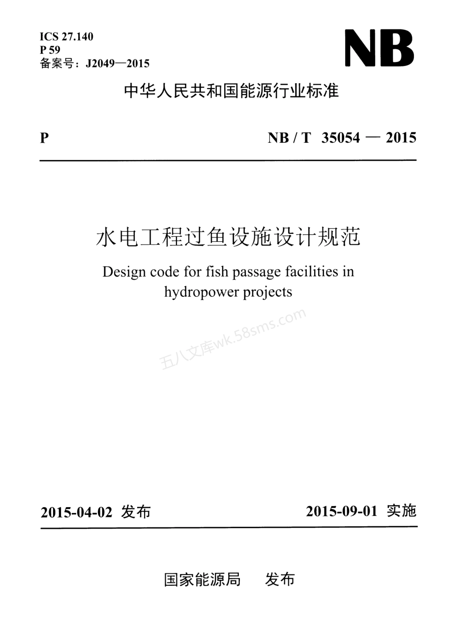 NBT 35054-2015XG1-2021 水电工程过鱼设施设计规范 含2021年第1号修改单.pdf_第1页