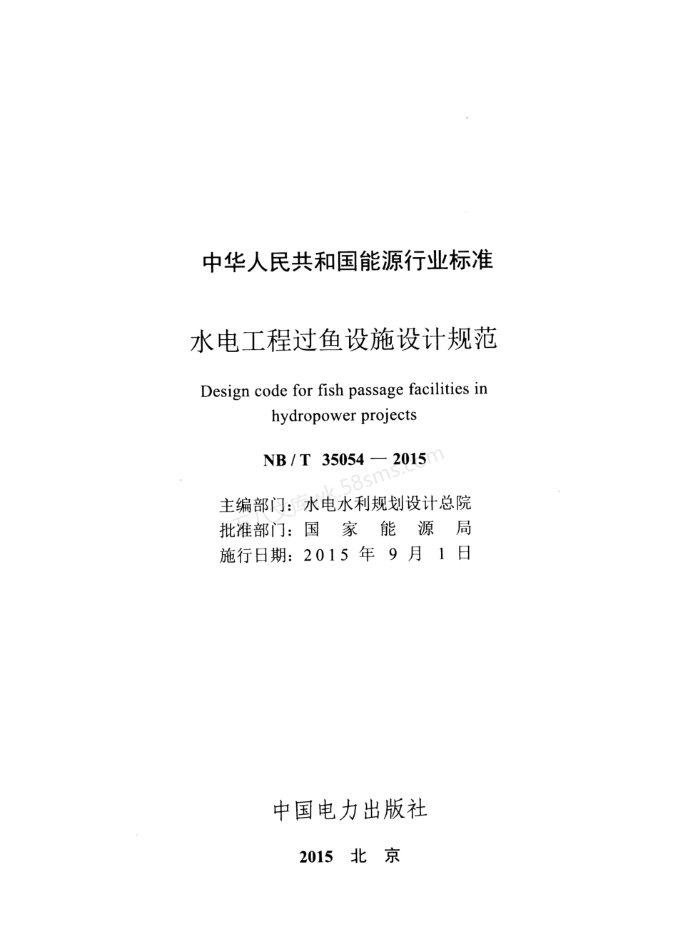 NBT 35054-2015XG1-2021 水电工程过鱼设施设计规范 含2021年第1号修改单.pdf_第2页