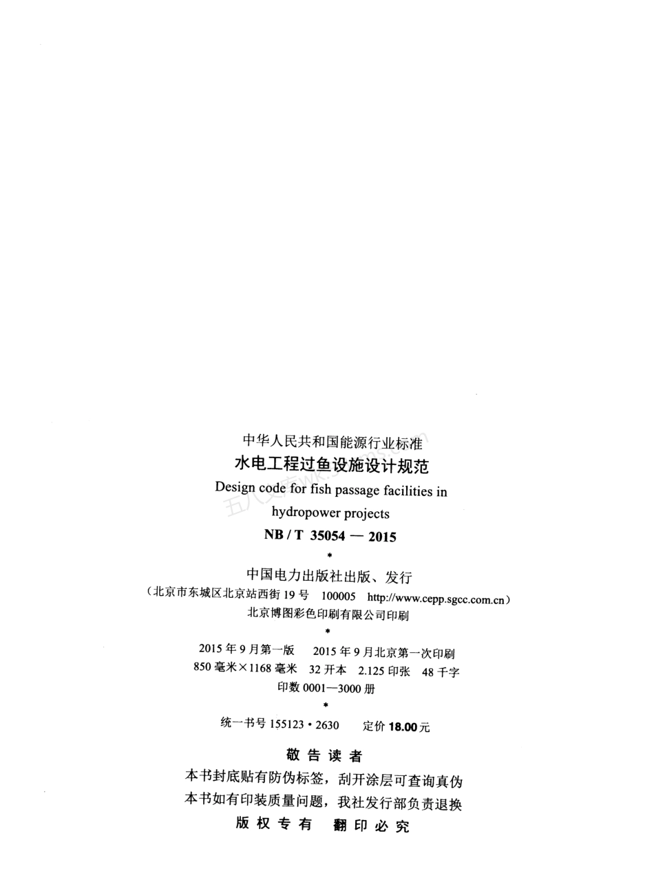 NBT 35054-2015XG1-2021 水电工程过鱼设施设计规范 含2021年第1号修改单.pdf_第3页