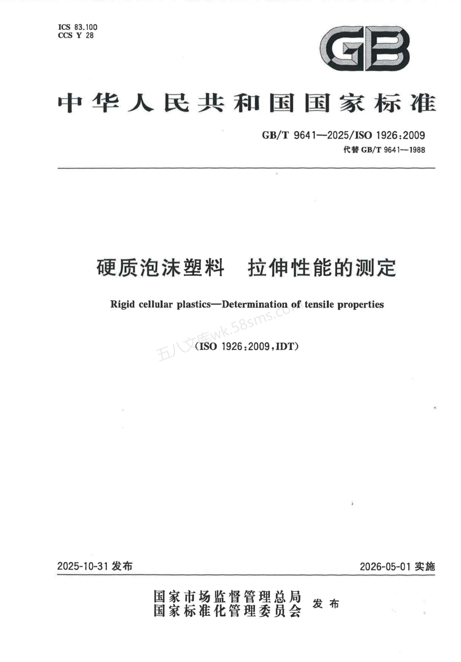 GBT 9641-2025 硬质泡沫塑料 拉伸性能的测定.pdf_第1页