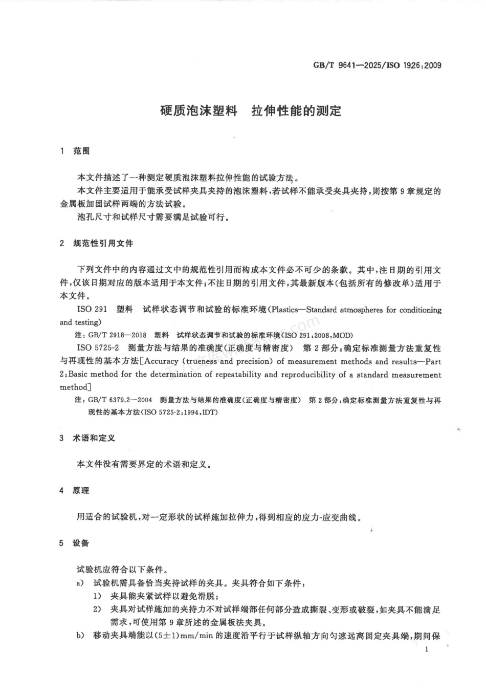 GBT 9641-2025 硬质泡沫塑料 拉伸性能的测定.pdf_第3页