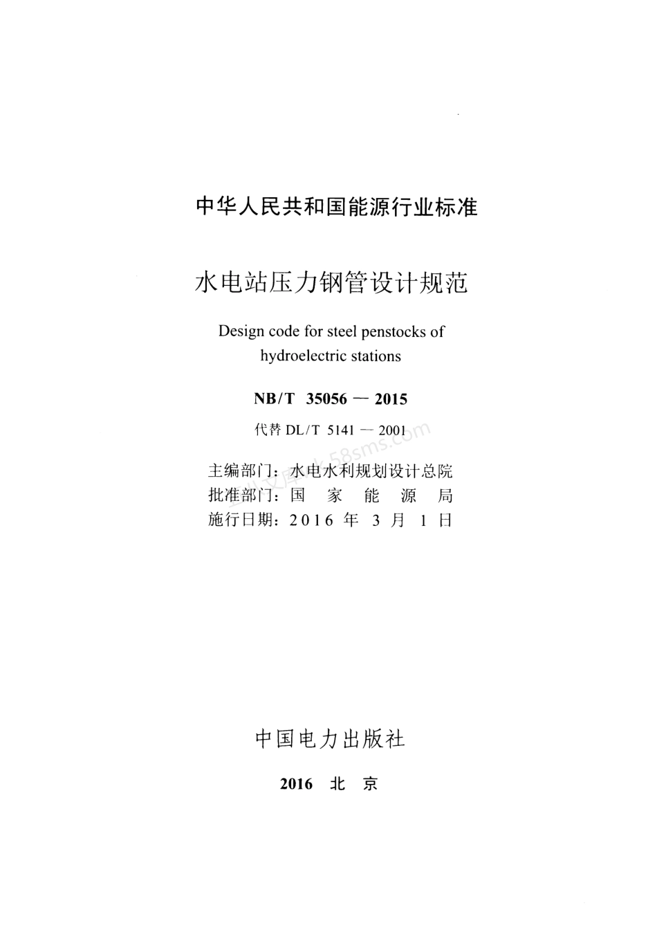 NBT 35056-2015XG1-2021 水电站压力钢管设计规范 含2021年第1号修改单.pdf_第2页