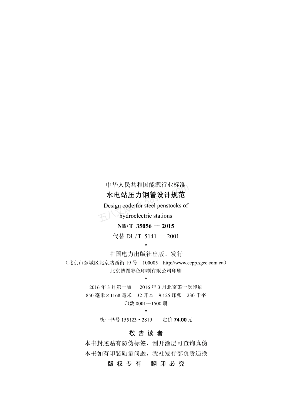 NBT 35056-2015XG1-2021 水电站压力钢管设计规范 含2021年第1号修改单.pdf_第3页