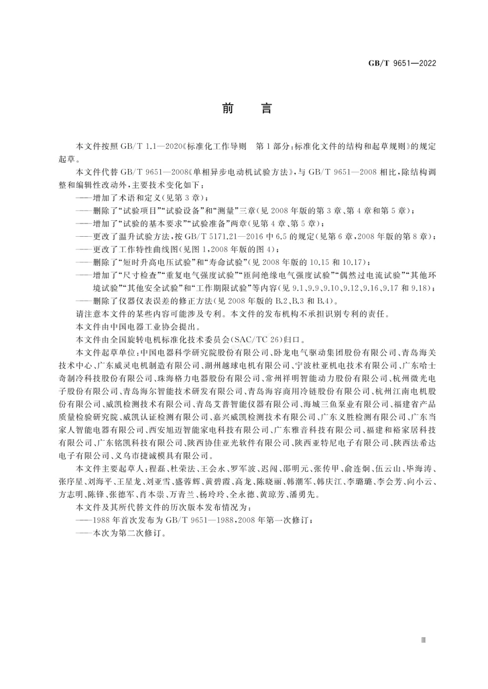 GBT 9651-2022 单相异步电动机试验方法.pdf_第3页
