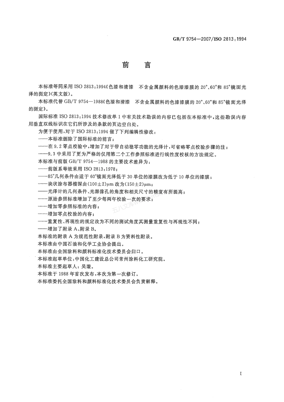 GBT 9754-2007 色漆和清漆 不含金属颜料的色漆漆膜的20°、60°和85°镜面光泽的测定.pdf_第2页