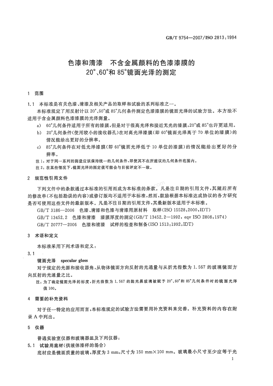 GBT 9754-2007 色漆和清漆 不含金属颜料的色漆漆膜的20°、60°和85°镜面光泽的测定.pdf_第3页