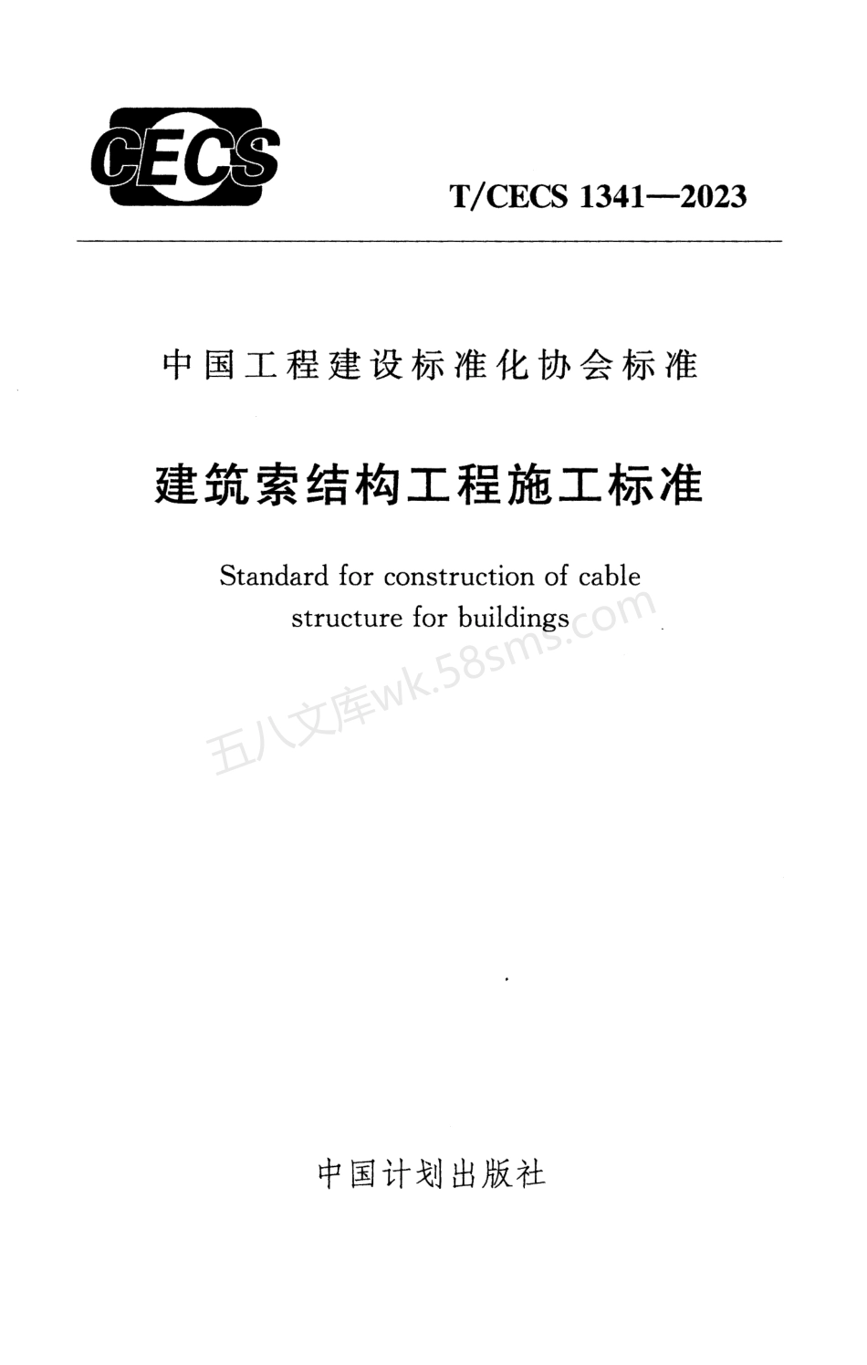 TCECS 1341-2023 建筑索结构工程施工标准.pdf_第1页