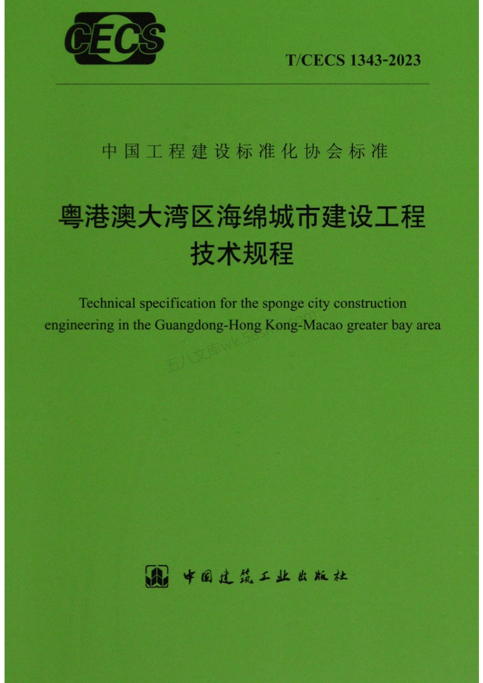TCECS 1343-2023 粤港澳大湾区海绵城市建设工程技术规程.pdf_第1页