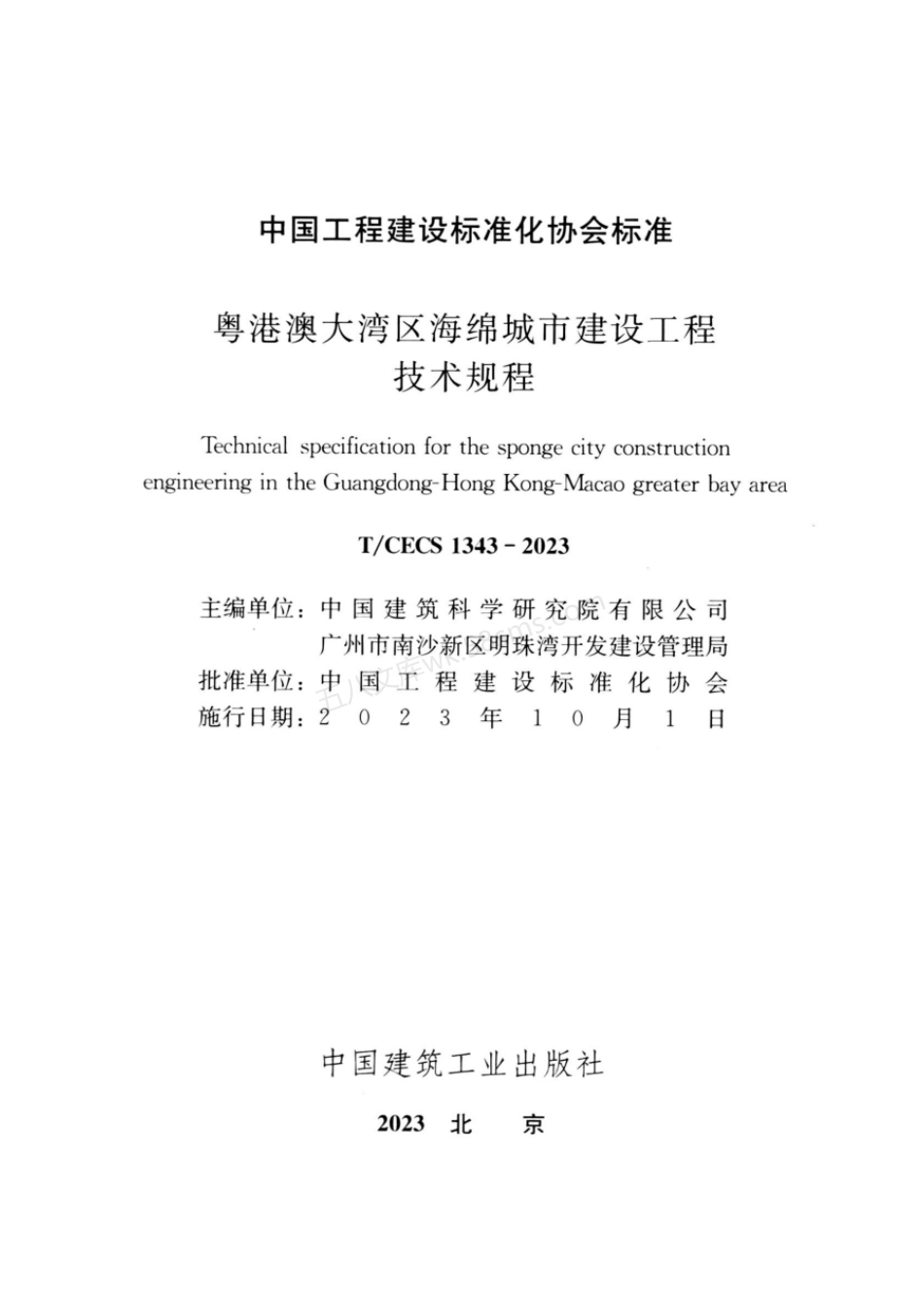 TCECS 1343-2023 粤港澳大湾区海绵城市建设工程技术规程.pdf_第2页