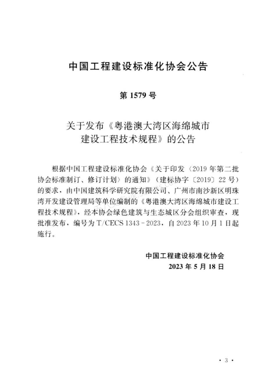 TCECS 1343-2023 粤港澳大湾区海绵城市建设工程技术规程.pdf_第3页