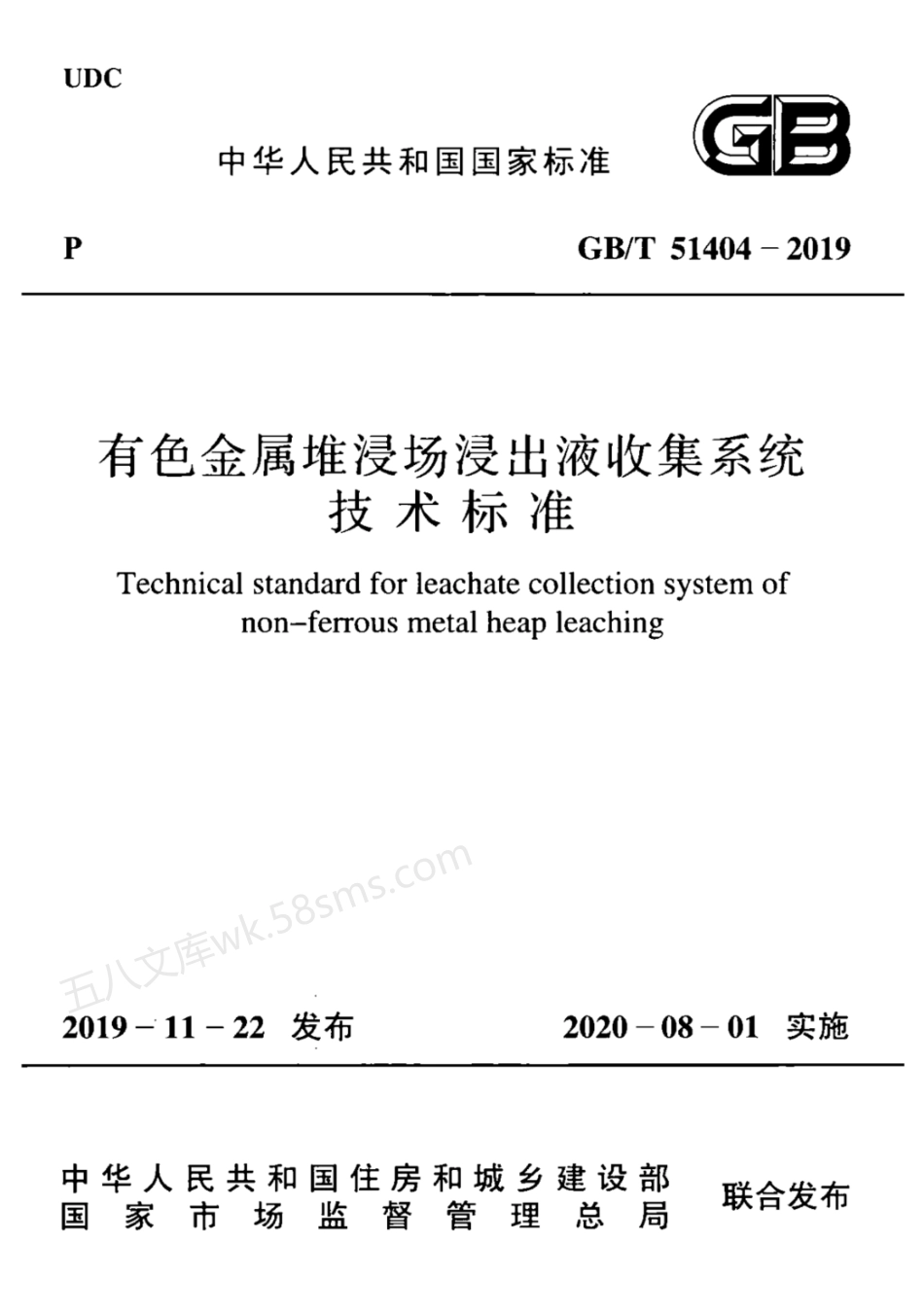 GBT 51404-2019 有色金属堆浸出液收集系统技术标准.pdf_第1页
