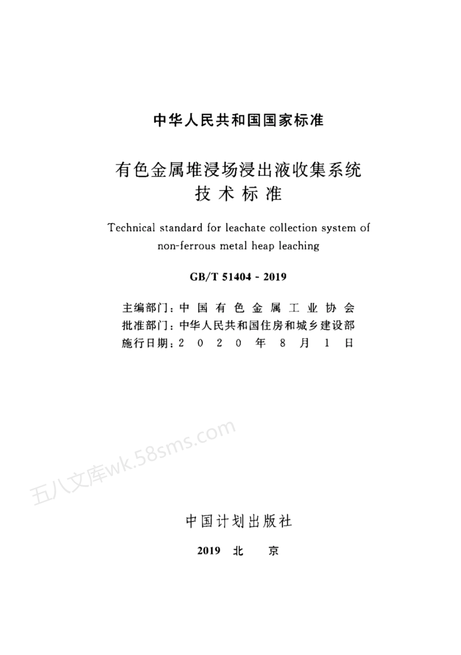 GBT 51404-2019 有色金属堆浸出液收集系统技术标准.pdf_第2页