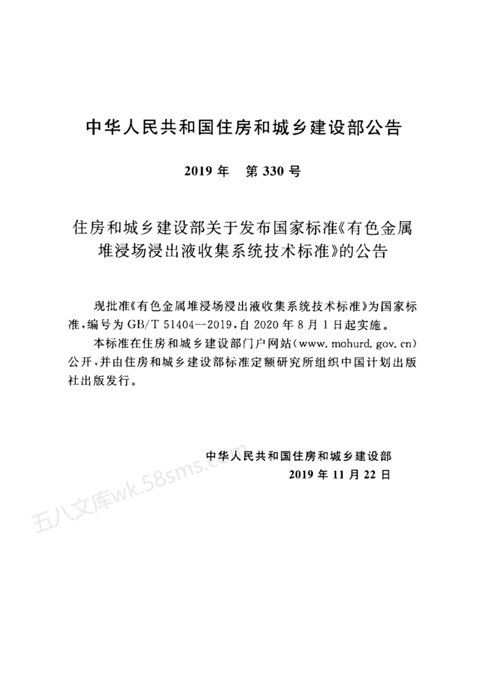 GBT 51404-2019 有色金属堆浸出液收集系统技术标准.pdf_第3页