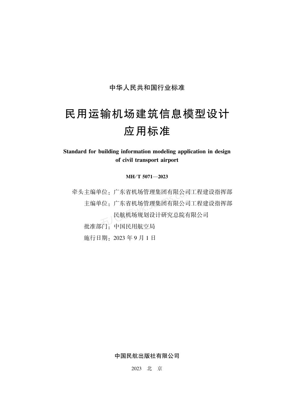 MHT 5071-2023 民用运输机场建筑信息模型设计应用标准.pdf_第2页