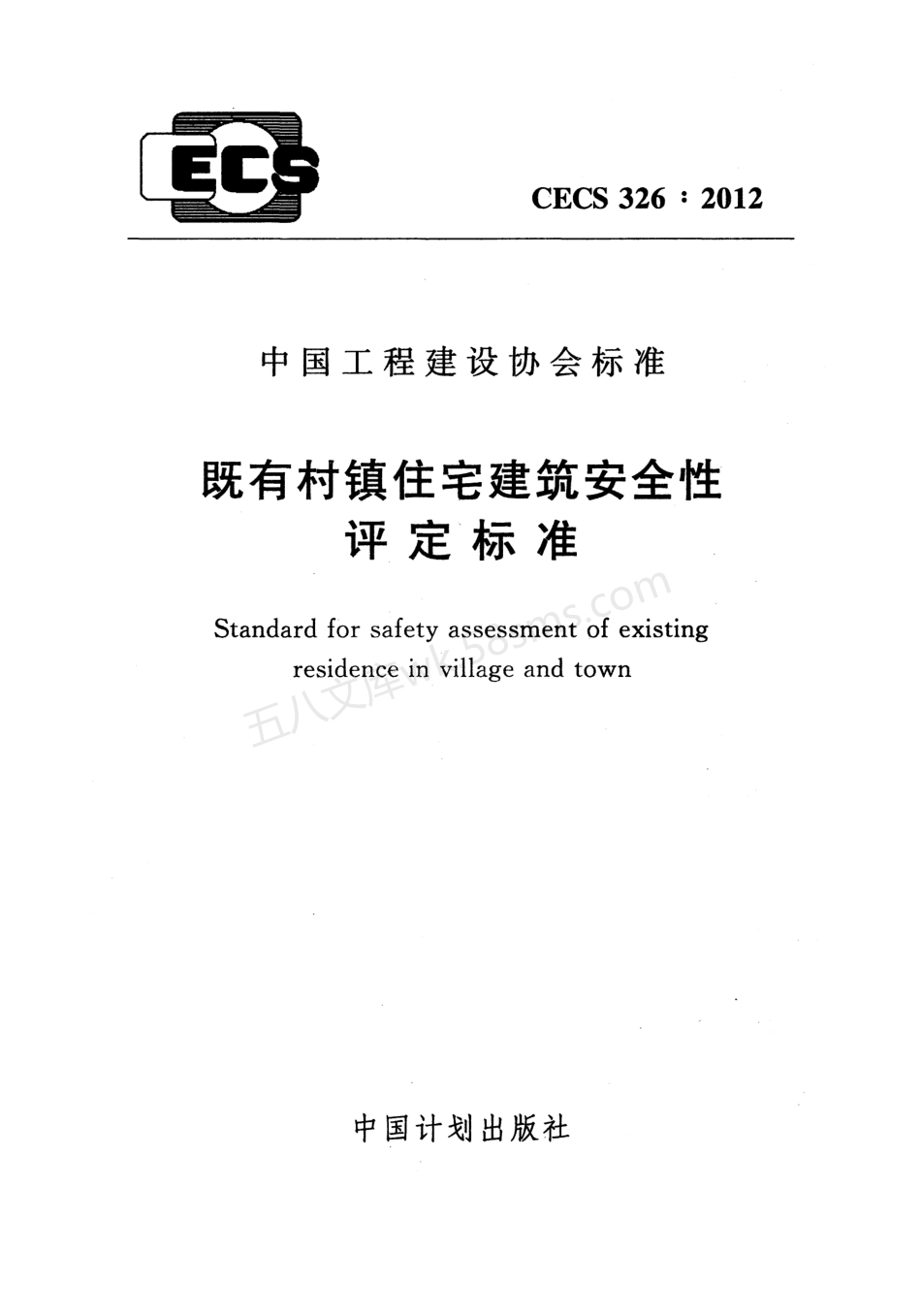 CECS 326-2012 既有村镇住宅建筑安全性评定标准.pdf_第1页