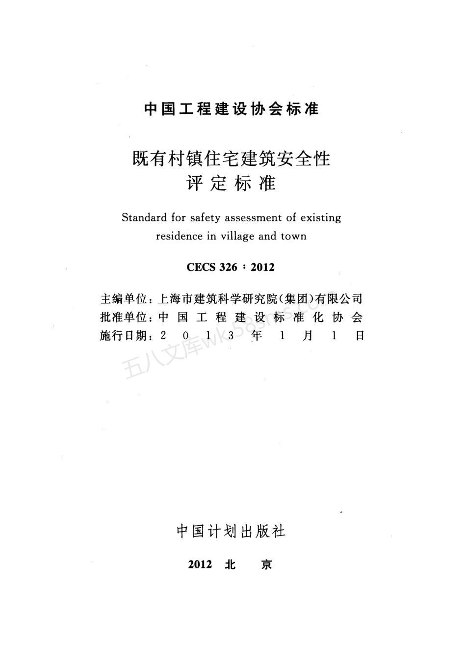 CECS 326-2012 既有村镇住宅建筑安全性评定标准.pdf_第2页