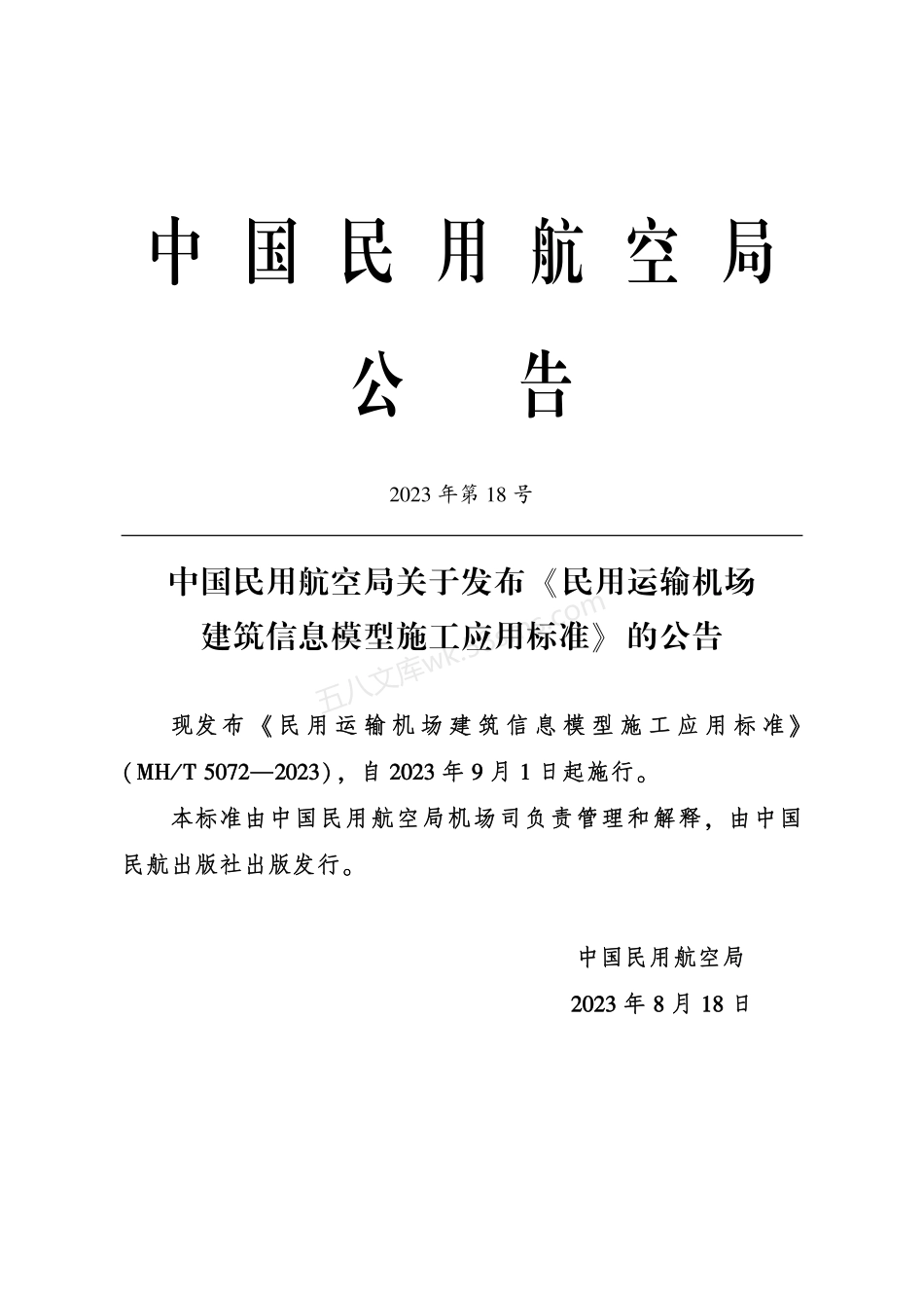MHT 5072-2023 民用运输机场建筑信息模型施工应用标准.pdf_第3页