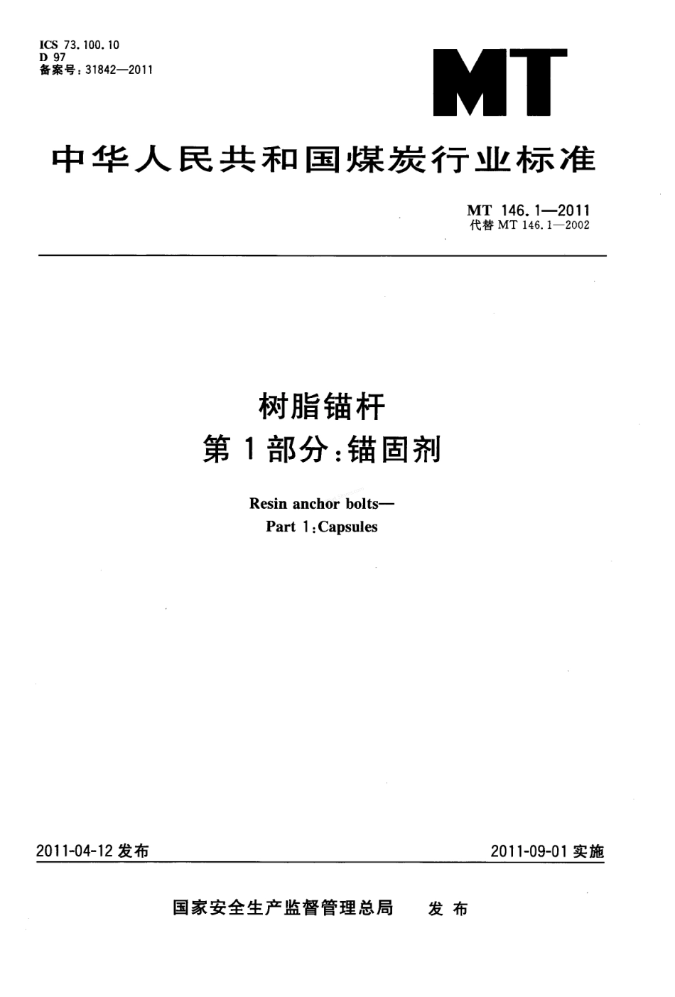 MT 146.1-2011 树脂锚杆 第1部分_锚固剂.pdf_第1页