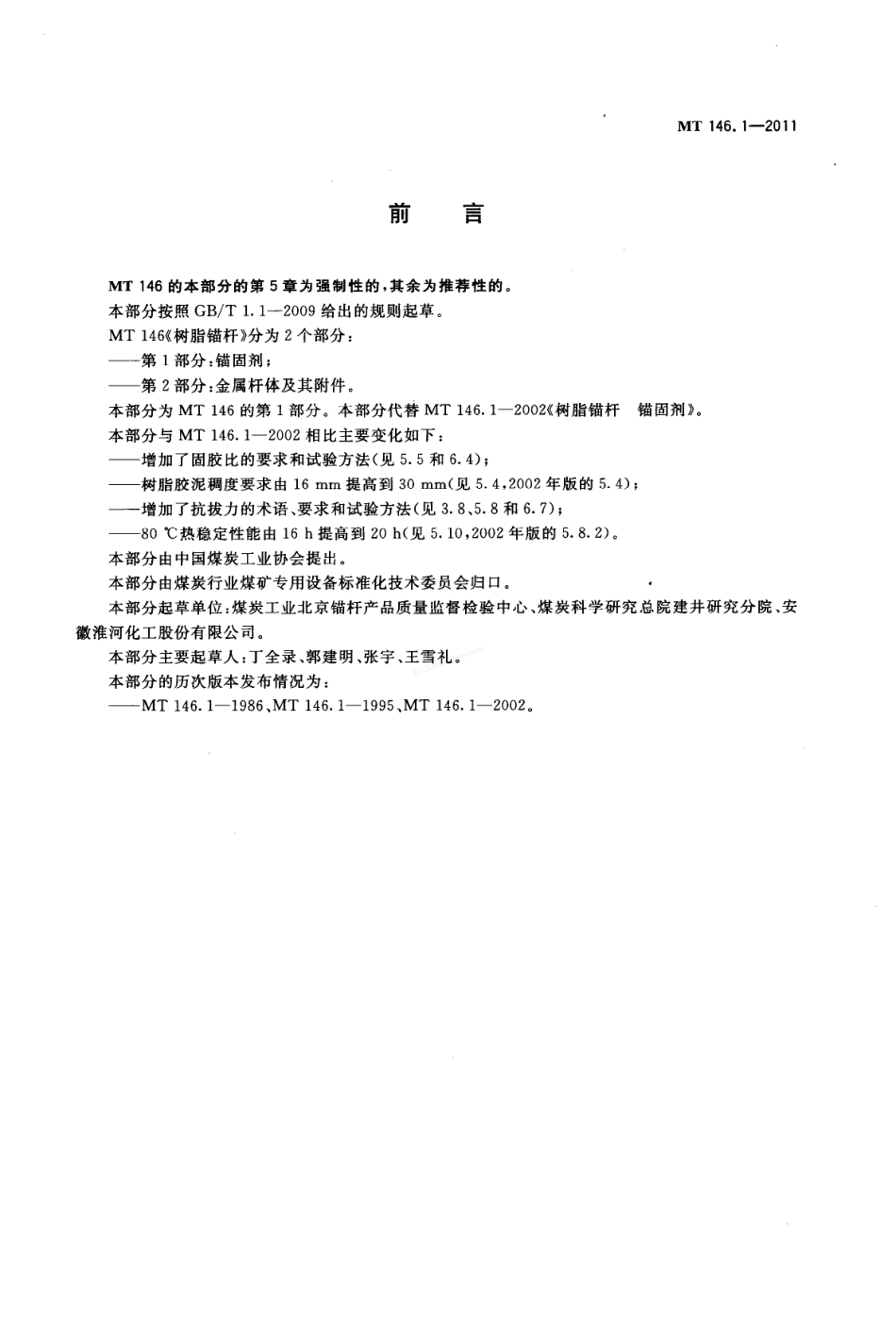 MT 146.1-2011 树脂锚杆 第1部分_锚固剂.pdf_第2页