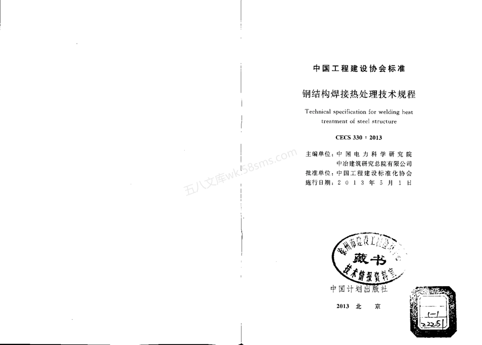 CECS 330-2013 钢结构焊接热处理技术规程.pdf_第1页