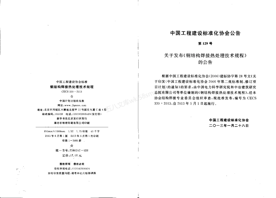 CECS 330-2013 钢结构焊接热处理技术规程.pdf_第2页