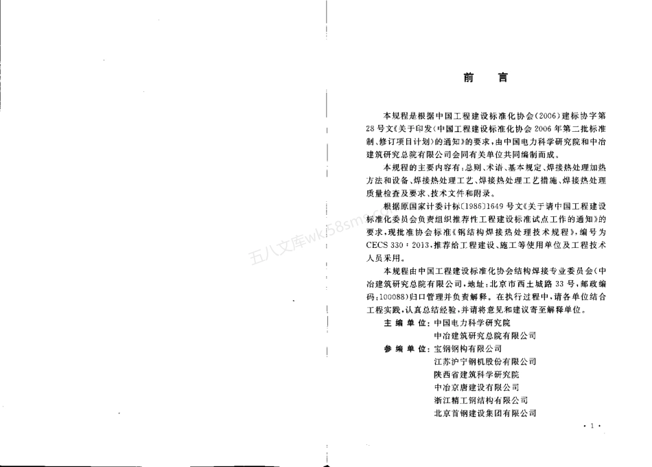 CECS 330-2013 钢结构焊接热处理技术规程.pdf_第3页