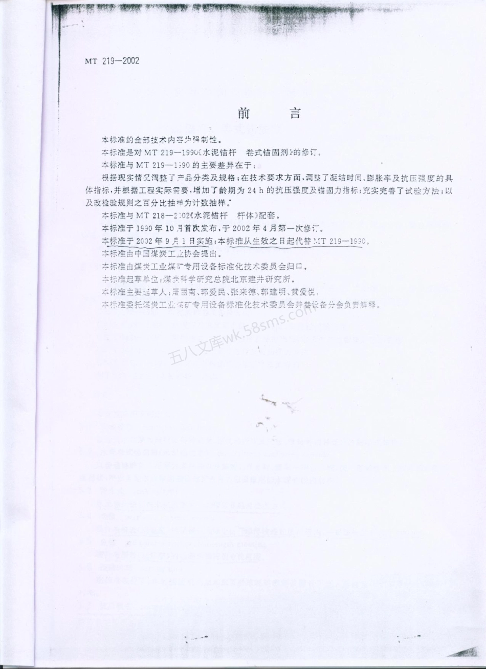 MT 219-2002 水泥锚杆 卷式锚固剂.pdf_第2页