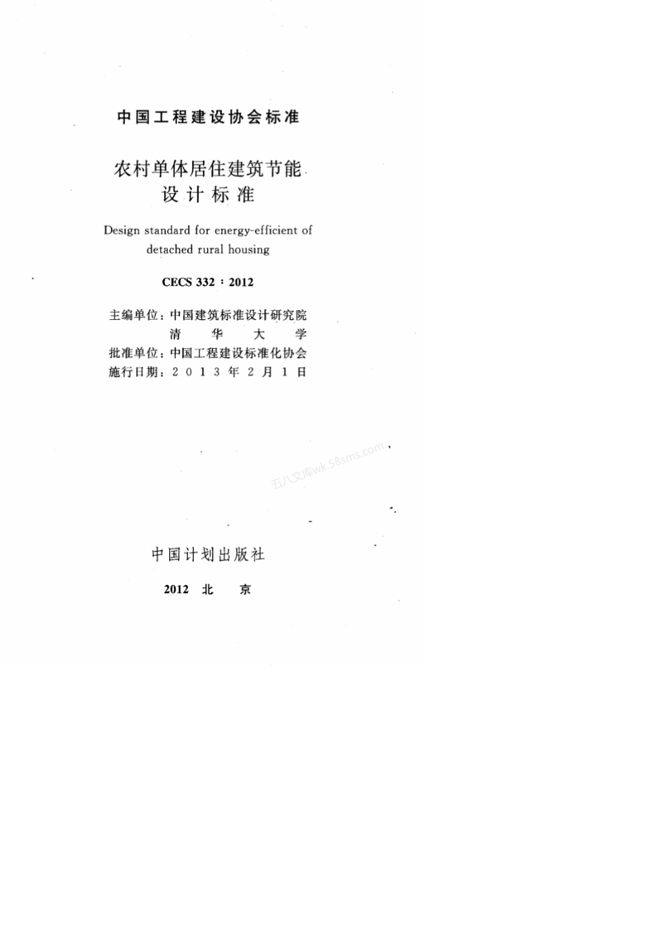 CECS 332-2012 农村单体居住建筑节能设计标准.pdf_第2页