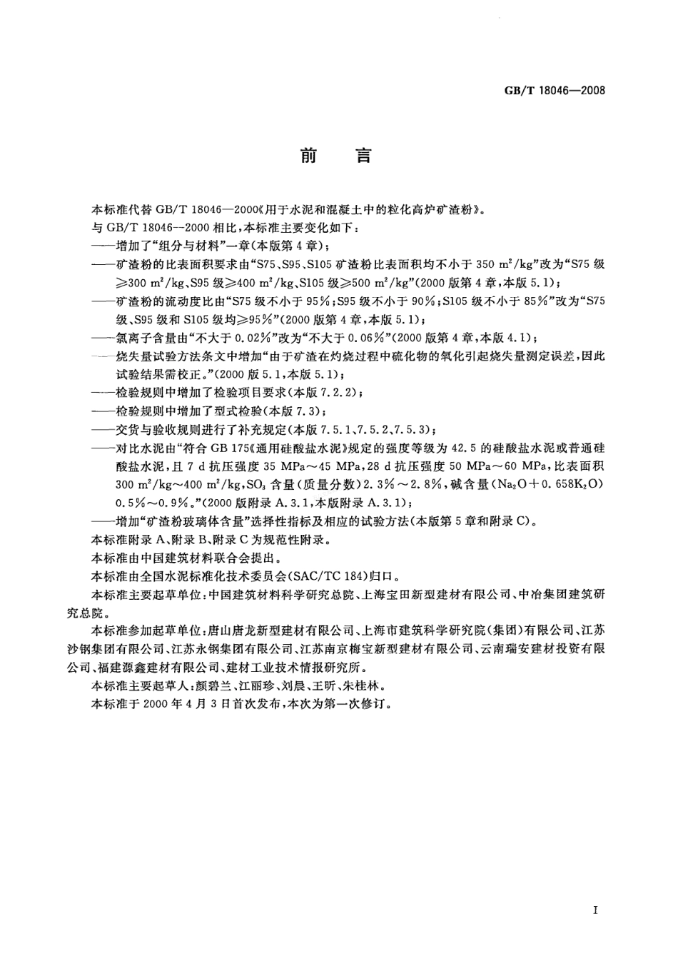 GBT 18046-2008 用于水泥和混凝土中的粒化高炉矿渣粉.pdf_第2页